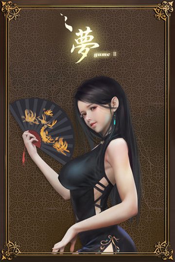 YUME 2 : Sleepless Night